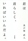 君は君らしく、いればいいんだよ。／真戸原直人【3000円以上送料無料】