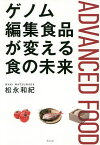 ゲノム編集食品が変える食の未来／松永和紀【3000円以上送料無料】