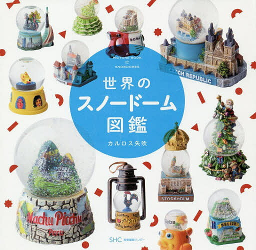 世界のスノードーム図鑑/カルロス矢吹【3000円以上送料無料】