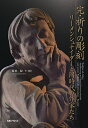 完・祈りの彫刻 リーメンシュナイダーと同時代の作家たち/福田緑【3000円以上送料無料】