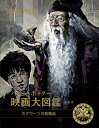 ハリー・ポッター映画大図鑑 第11巻/ジョディ・レベンソン/松岡佑子/宮川未葉【3000円以上送料無料】