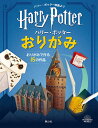 ハリー・ポッターおりがみ ハリー・ポッター映画より おりがみで作る15の作品【3000円以上送料無料】