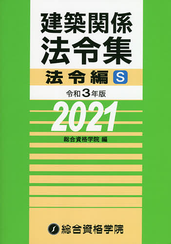 建築関係法令集 令和3年版法令編S／総合資格学院【3000円以上送料無料】