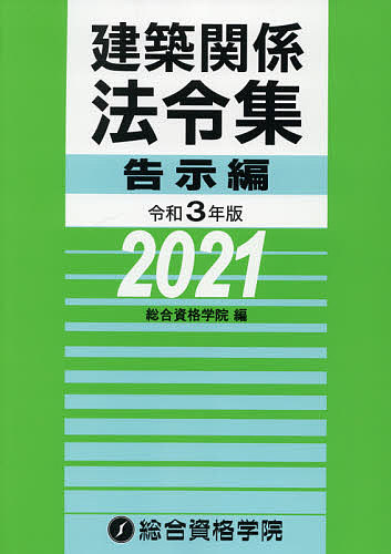 建築関係法令集 令和3年版告示編／総合資格学院【3000円以上送料無料】