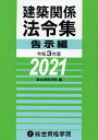 建築関係法令集 令和3年版告示編/総合資格学院【3000円以上送料無料】