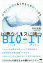 凶悪ウイルスに勝つBIO-IT なぜ水と磁場であらゆる病が癒えるのか コロナさえも反転させる超テクノロジー/市村武美【3000円以上送料無料】