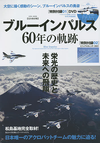 ブルーインパルス60年の軌跡 大空に描く感動のシーン、ブルーインパルスの勇姿【3000円以上送料無料】