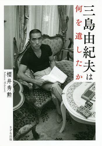 【3千円以上送料無料】三島由紀夫は何を遺したか／櫻井秀勲