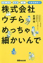 株式会社ウチらめっちゃ細かいんで ひきこもり×在宅×IT=可能性無限大!/佐藤啓【3000円以上送料無料】