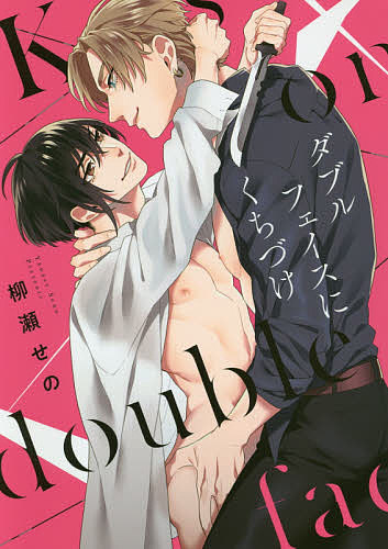 著者柳瀬せの(著)出版社Jパブリッシング発売日2020年11月ISBN9784866693453ページ数1冊（ページ付なし）キーワード漫画 マンガ まんが BL だぶるふえいすにくちずけがーりつしゆこみつくすGー ダブルフエイスニクチズケガーリツシユコミツクスGー やなせ せの ヤナセ セノ9784866693453内容紹介毎週水曜日。留学生の白井カナタは、イタリアンマフィアの若きボス、アレックス・ロウにコーヒー1杯分の時間口説かれている。キザで情熱的なアレックスの猛アタックにより、カナタの心は次第に絆されていくー…ように見せかけていたが、純情で大人しい日本人"カナタ"はあくまでオモテの顔。本来の姿は、ある組織からアレックスの暗殺を請け負った凄腕暗殺者"ブラックスワン"だった。中性的な見た目を利用し、身体をも武器にして数多の暗殺に手を染めてきたカナタだが…これまでのターゲットとは違い真摯な愛を与えてくれるアレックスに心が揺れ動きー…暗殺対象と雇われ暗殺者の、エロティックラブロマンス開幕！※本データはこの商品が発売された時点の情報です。