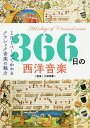 366日の西洋音楽 1日1ページでわかるクラシック音楽の魅力/久保田慶一【3000円以上送料無料】