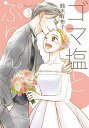 ゴマ塩とぷりん 3/鈴木有布子【3000円以上送料無料】