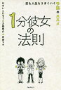 1分彼女の法則 恋も人生もうまくいく予祝のススメ/ひすいこたろう/大嶋啓介/白鳥マキ【3000円以上送料無料】