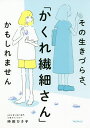 著者時田ひさ子(著)出版社フォレスト出版発売日2020年11月ISBN9784866801070ページ数275Pキーワードそのいきずらさかくれせんさいさんかもしれません ソノイキズラサカクレセンサイサンカモシレマセン ときた ひさこ トキタ ヒサコ9784866801070内容紹介繊細さん（HSP）と言うほどでもないけど生きづらい…一見外向的だけど、些細なひと言でクヨクヨ、凹みやすいが凹んでることは悟られたくない、自虐ネタで笑いをとるのにいじられると傷つく……そんな「めんどくさい自分」のトリセツ。※本データはこの商品が発売された時点の情報です。目次第1章 その生きづらさ、「かくれ繊細さん」かもしれません/第2章 「かくれ繊細さん」が秘めている才能/第3章 「かくれ繊細さん」が自己肯定感を高め、幸せになる方法/第4章 「かくれ繊細さん」と仕事とお金/第5章 「かくれ繊細さん」と人間関係/第6章 史上最高の幸せを手にした「かくれ繊細さん」たち