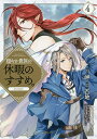 穏やか貴族の休暇のすすめ。@comic 4/岬/百地/孫之手ランプ【3000円以上送料無料】(3)