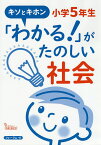 「わかる!」がたのしい社会小学5年生 キソとキホン／馬場田裕康【3000円以上送料無料】