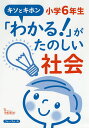 「わかる!」がたのしい社会小学6年生 キソとキホン/小山修治郎/馬場田裕康【3000円以上送料無料】