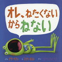 オレ、ねたくないからねない/デヴ・ペティ/マイク・ボルト/こばやしけんたろう【3000円以上送料無料】