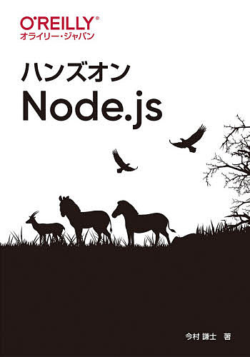 ハンズオンNode.js／今村謙士【3000円以上送料無料】