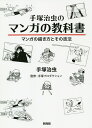 手塚治虫のマンガの教科書 マンガの描き方とその技法/手塚治虫/手塚プロダクション【3000円以上送料無料】