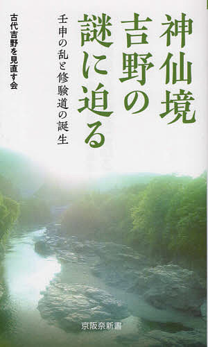 神仙境吉野の謎に迫る 壬申の乱と修験道の誕生／古代吉野を見直す会