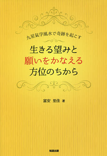 著者富安里佳(著)出版社知道出版発売日2020年11月ISBN9784886643322ページ数213Pキーワード占い いきるのぞみとねがいおかなえるほうい イキルノゾミトネガイオカナエルホウイ とみやす りか トミヤス リカ9784886643322内容紹介人生の未来地図は自ら切り拓く！“吉方”こそ、あなたにいま必要な最大にして最高の智慧！※本データはこの商品が発売された時点の情報です。目次第1章 がん宣告で絶望の淵に/第2章 氣のパワー九星氣学風水とは/第3章 実録！吉方パワーで幸運を得た人たち/第4章 あなたの本命星の見つけ方/第5章 本命星であなたの本質がわかる/第6章 吉方取りの実践で幸運を呼び込む/第7章 あなたの最大吉方の見つけ方/第8章 最大吉方のすごい吉現象/第9章 実践！私の方位取りとその吉効果