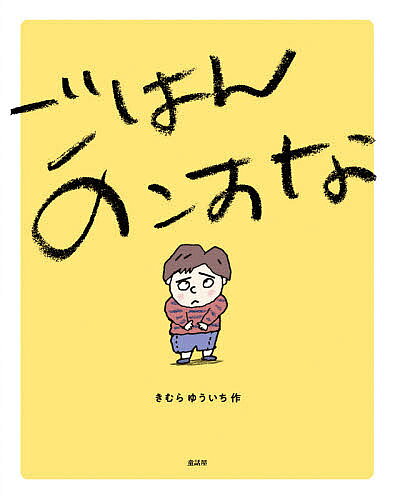 Picture-Book （JAPAN） - 【3千円以上送料無料】ごはんのこすな／きむらゆういち