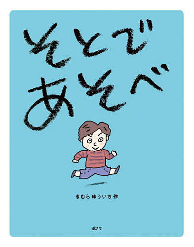Picture-Book （JAPAN） - 【3千円以上送料無料】そとであそべ／きむらゆういち