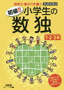 初級!!小学生の数独 思考力・集中力を養う 1・2・3年/ニコリ【3000円以上送料無料】