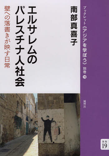※商品画像はイメージや仮デザインが含まれている場合があります。帯の有無など実際と異なる場合があります。著者南部真喜子(著)出版社風響社発売日2020年10月ISBN9784894892842ページ数65Pキーワードえるされむのぱれすちなじんしやかいかべえのらくがき エルサレムノパレスチナジンシヤカイカベエノラクガキ なんぶ まきこ ナンブ マキコ9784894892842内容紹介国際政治の狭間に置き去りにされながら、ヘブライ語を学び、ユダヤ人社会で働き、理不尽な立場を生き抜く人びと。超えがたい壁に日々書き付けられるグラフィティからは、彼らの心の奥底からの叫び声が聞こえてくる。※本データはこの商品が発売された時点の情報です。目次1 はざまに位置する街（東エルサレムという場所/深まる孤立）/2 イスラエル社会に身を寄せる（イスラエルで学び働く/ヘブライ語を学ぶ女性たち/市民権か抵抗か）/3 若者たちの「インティファーダ」（抵抗/逮捕と投獄/死後の遺体）/4 この地にとどまるということ（立ち退きと家屋破壊/＃出ていかない/路上の集団礼拝）/5 パレスチナ社会とエルサレム（表象のなかのエルサレム/壁を越える/バラディ、バラディ）