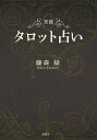 実践タロット占い／藤森緑【3000円以上送料無料】