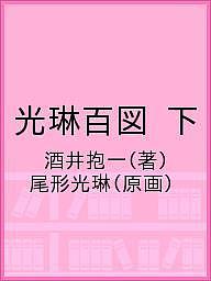 光琳百図 下／酒井抱一／尾形光琳【3000円以上送料無料】