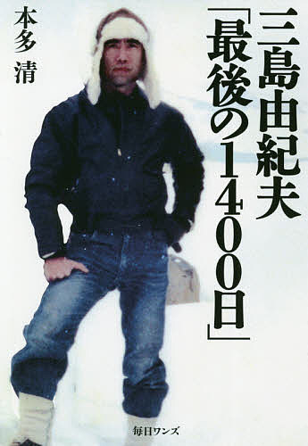 Paperbacks （Economy , Society） - 【3千円以上送料無料】三島由紀夫「最後の1400日」／本多清