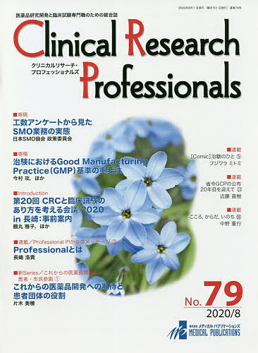 Clinical Research Professionals iJƗՏÊ߂̑ No.79(2020/8)y3000~ȏ㑗z