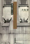 三島由紀夫と死んだ男 森田必勝の生涯／犬塚潔【3000円以上送料無料】