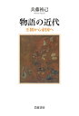 物語の近代 王朝から帝国へ／兵藤裕己【3000円以上送料無料】