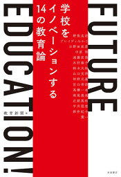 FUTURE EDUCATION! 学校をイノベーションする14の教育論／教育新聞／野依良治【3000円以上送料無料】