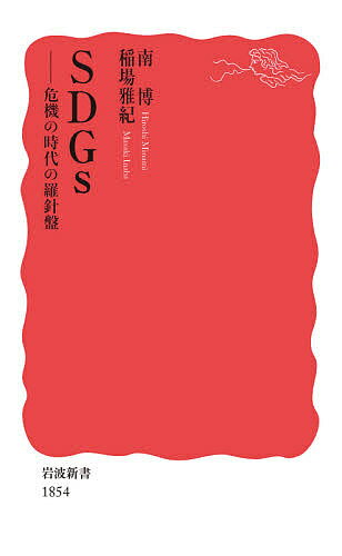 SDGs 危機の時代の羅針盤／南博／稲場雅紀【3000円以上