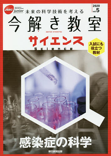 今解き教室サイエンス JSEC junior 2020vol.5 未来の科学技術を考える 入試にも役立つ教材【3000円以上送料無料】