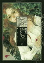 魔女をまもる。 下/槇えびし【3000円以上送料無料】