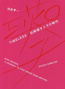 TIMELESS 石岡瑛子とその時代／河尻亨一【3000円以上送料無料】