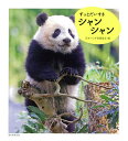 ずっとだいすきシャンシャン/日本パンダ保護協会【3000円以上送料無料】