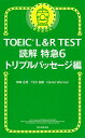 TOEIC L&R TEST読解特急 6/神崎正哉/TEX加藤/DanielWarriner【3000円以上送料無料】