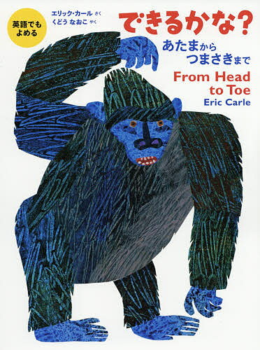 できるかな あたまからつまさきまで／エリック カール／くどうなおこ／子供／絵本【3000円以上送料無料】