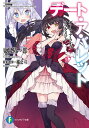 デート・ア・バレット デート・ア・ライブフラグメント 7/橘公司/・監修東出祐一郎【3000円以上送料無料】