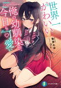 世界一かわいい俺の幼馴染が、今日も可愛い/青季ふゆ【3000円以上送料無料】