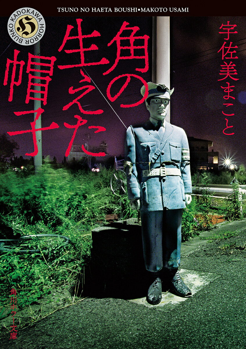 角の生えた帽子／宇佐美まこと【3000円以上送料無料】