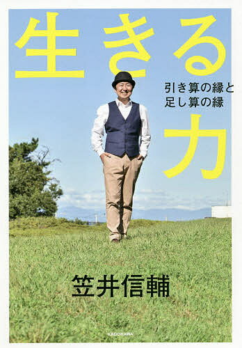 著者笠井信輔(著)出版社KADOKAWA発売日2020年11月ISBN9784041099995ページ数289Pキーワードいきるちからひきざんのえんとたしざん イキルチカラヒキザンノエントタシザン かさい しんすけ カサイ シンスケ9784041099995内容紹介（章立て）はじめに第1章 発覚−−このタイミングでなぜ！？第2章 入院−−それでも前を向く第3章 秘訣−−「辛い！」を乗り越えるためのヒント第4章 起動−−コロナと私と#STAY HOME第5章 寛解−−どん底が教えてくれた「生きる力」おわりに※本データはこの商品が発売された時点の情報です。目次第1章 発覚 このタイミングでなぜ！？（もうフジテレビを、「とくダネ！」をやめたい/小倉さんががん… ほか）/第2章 入院 それでも前を向く（SNSを始めよう！/入院日誌の意外な中身 ほか）/第3章 秘訣 「辛い！」を乗り越えるためのヒント（病室での上手な過ごし方/患者も医療チームの一員として参加しよう ほか）/第4章 起動 コロナと私と＃STAY HOME（＃うちで過ごそう運動/恥ずかしすぎた「病室失禁事件」 ほか）/第5章 寛解 どん底が教えてくれた「生きる力」（退院決定！でもコロナが怖い/誕生日、結婚記念日に間に合った！ ほか）