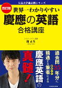 世界一わかりやすい慶應の英語合格講座/関正生【3000円以上送料無料】