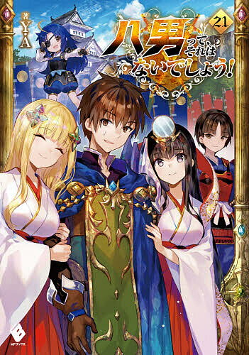 Author Name: Ya: Ra: Wa Line - 【3千円以上送料無料】八男って、それはないでしょう! 21／Y．A